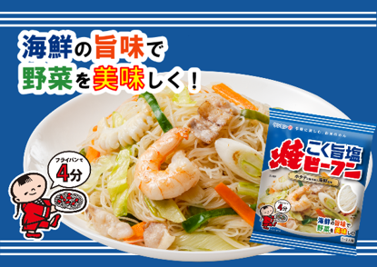 ご家庭の野菜料理のマンネリ化を解決！海鮮の旨みで、野菜を美味しく味わえる、新たな「焼ビーフン」が誕生「ケンミンこく旨塩焼ビーフン」3月1日全国発売