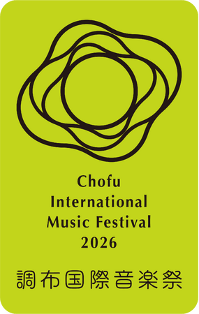 「調布国際音楽祭２０２６」プログラム決定