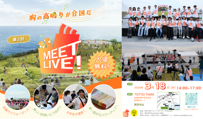 大学生がつくる、ダンス・音楽でつながるライブ！第2回『MEET LIVE！』開催決定｜3月18日（水）＠TOTTEI PARK（神戸市）
