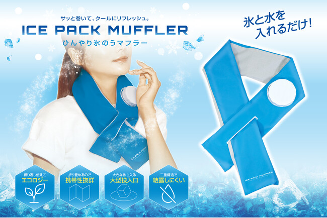 「夏マフラー？」で猛暑対策！手ぶらが嬉しい「首掛けタイプ」で夏フェス＆レジャーを快適に楽しもう！
