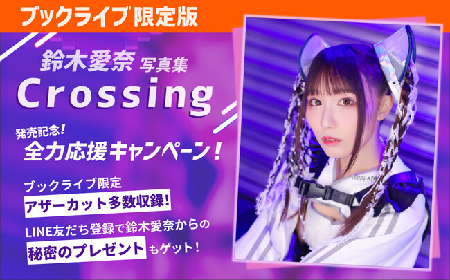 総合電子書籍ストア「ブックライブ」、『邪神ちゃんドロップキック』声優、鈴木愛奈さんの最新写真集『Crossing』の「ブックライブ限定版」を2月28日（土）より独占配信決定！