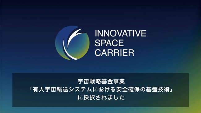将来宇宙輸送システム株式会社、宇宙戦略基金事業「有人宇宙輸送システムにおける安全確保の基盤技術」に採択