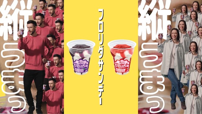 赤城乳業初の縦型CM。 もう、横には戻れない。“縦ソースのフロリダサンデー” 新WEBCM 2月26日より公開 「フロリダサンデー（ブルーベリー・ストロベリー）」