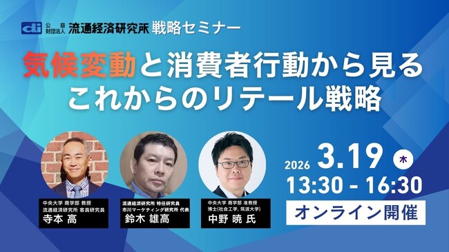 「地球沸騰化」時代の購買行動はどう変わる？小売・消費財メーカー向けセミナー『気候変動と消費者行動から見るこれからのリテール戦略』