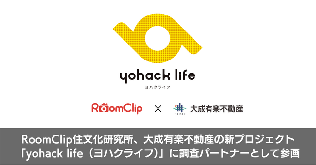RoomClip住文化研究所、大成有楽不動産の新しい暮らし方提案プロジェクト「yohack life（ヨハクライフ）」に調査パートナーとして参画