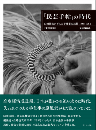 伝説の雑誌“民芸手帖”が記録した、昭和の手仕事と美の原風景「『民芸手帖』の時代」3月発売