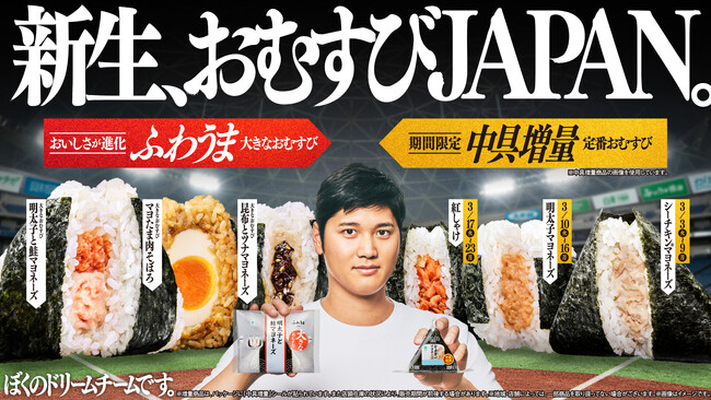 おむすびアンバサダー大谷翔平選手とともに、ファミマのおむすびも最強布陣でいざ出陣！ドリームチーム「新生、おむすびJAPAN。」誕生！ 全9種類のおむすびが3月3日（火）から3週連続で順次発売