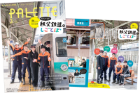 埼玉県北部を走る秩父鉄道が毎月発行する沿線観光情報誌　記念すべき100号「PALETTE」2026年3月号発行