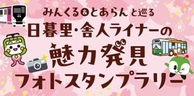 みんくる＆とあらんと巡る日暮里・舎人ライナーの魅力発見フォトスタンプラリーを実施します！～春をイメージした駅の装飾も実施～