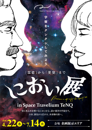 Space Travelium TeNQで『におい展 in Space Travelium TeNQ』開催　オリジナル展示「宇宙人」と「惑星」をイメージした2種類のにおいが登場！
