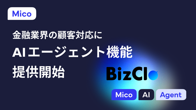 BizClo、「AIエージェント」機能を提供開始。LINEを活用した金融機関の顧客対応プロセスに沿った営業DXを推進