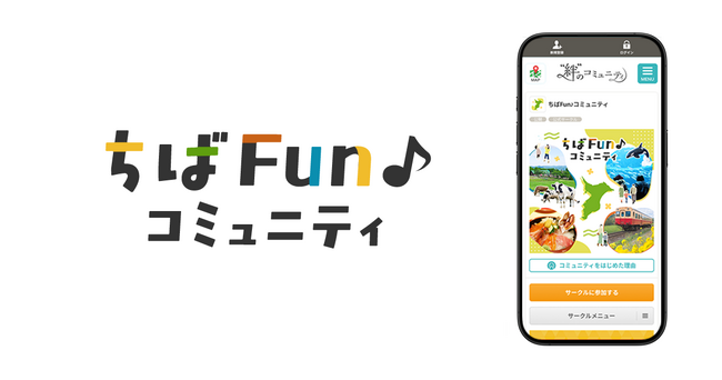 千葉のこれからを、みんなで育むオンラインコミュニティ「ちばFun♪コミュニティ」コミュニティ　2026年2月26日開設