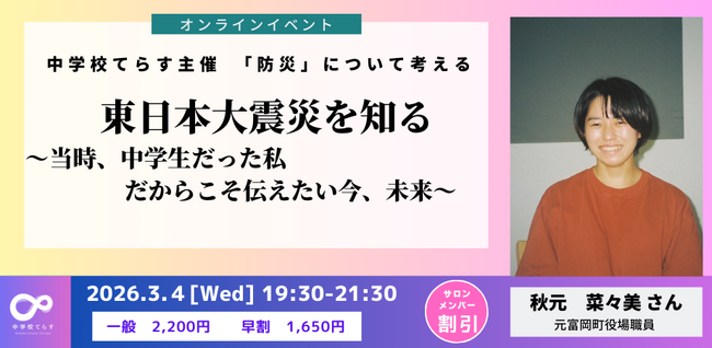 【緊急開催決定！ 】3月4日（水）開催！東日本大震災を知る ～当時、中学生だった私。だからこそ伝えたい今、未来～