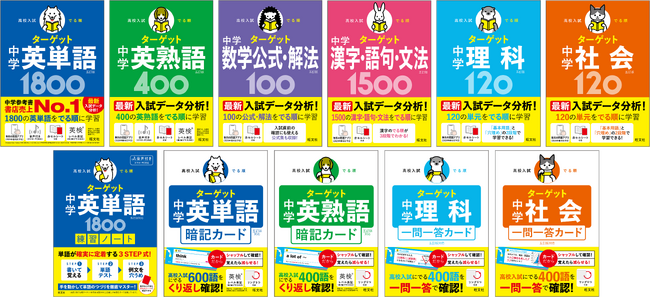 「でる順」で効率よく学べる高校入試の定番シリーズが改訂！『高校入試 でる順ターゲットシリーズ 五訂版』を2月26日（木）に刊行！刊行記念プレゼントキャンペーンも開催中！
