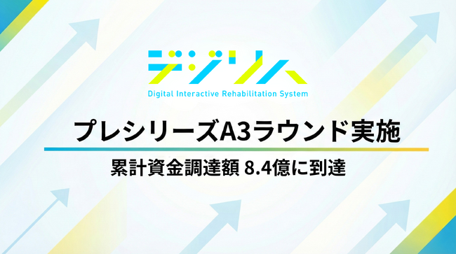 デジリハ、プレシリーズA3ラウンドで資金調達を実施。導入施設は270ヶ所を突破！新規事業としてリハビリ専門職の人材紹介業も開始