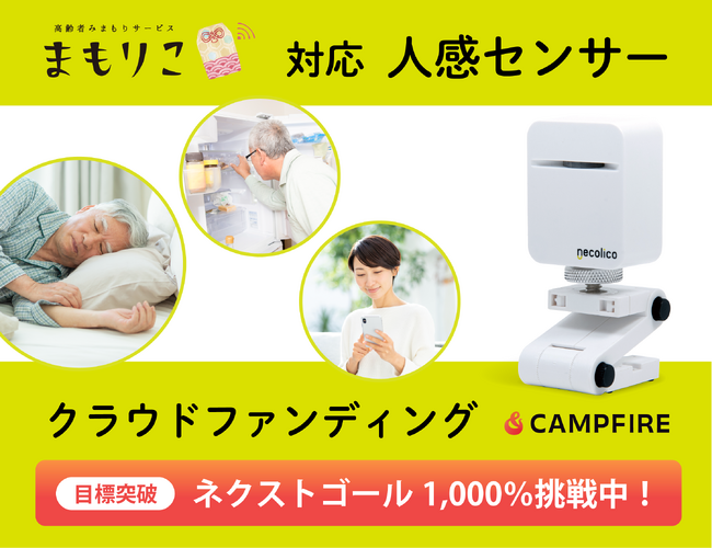 「人感センサー」クラウドファンディング達成。ネクストゴール1,000%に向け、特別クーポン配布開始。