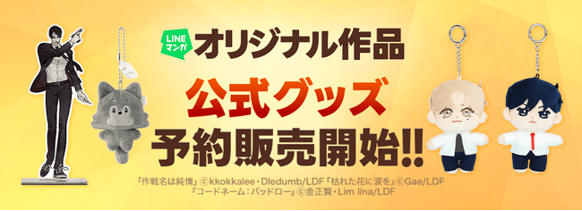 「bookfanプレミアム」にて「LINEマンガ」オリジナル作品公式グッズ取扱開始！『枯れた花に涙を』『作戦名は純情』『コードネーム：バッドロー』の公式グッズ受注予約受付中！