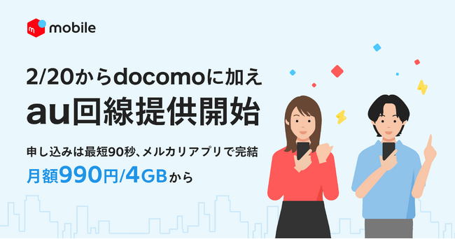 メルカリ、「メルカリモバイル」でau回線の提供を開始