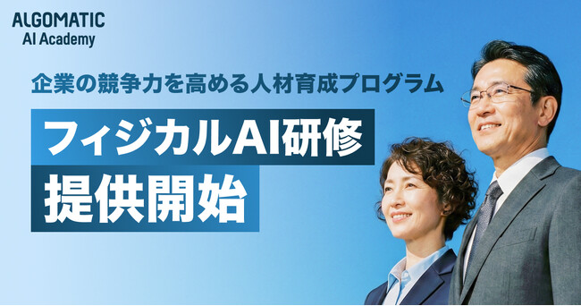 【Algomatic】企業の競争力を高めるフィジカルAI人材育成のための新プログラム『フィジカルAI研修』を提供開始