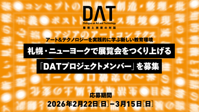 アートとテクノロジーの専門家育成プロジェクト「藝術と技術の対話（DAT）」。札幌・ニューヨークで展覧会をつくり上げる 「DATプロジェクトメンバー」募集開始。5月にはYCAMでブートキャンプを開催。