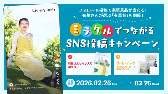 人気シンガーソングライター有華さんのサイン入りポスターが当たるSNSキャンペーンを高槻市が開始