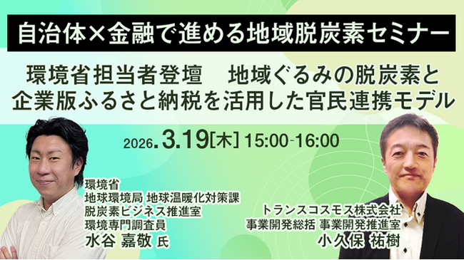 【トランスコスモスオンラインセミナー】自治体×金融で進める地域脱炭素セミナーを3月19日（木）に開催