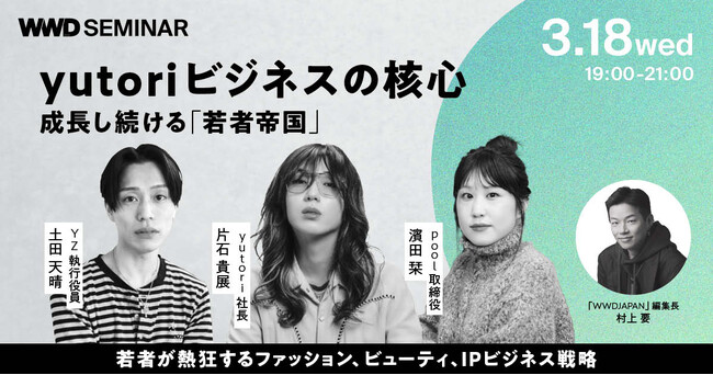 片石貴展社長を筆頭に、幹部社員が登壇！yutoriに学ぶ、若い世代が熱狂するファッション＆ビューティとIPビジネス【WWDJAPANセミナー】