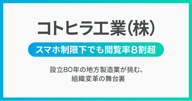 スマホ制限のある製造現場でも閲覧率8割超 設立80年の地方製造業・コトヒラ工業が挑む「全員参加型経営」への組織転換