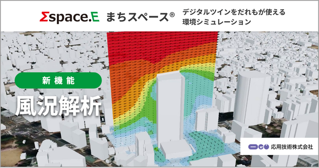 応用技術、環境シミュレーション「まちスペース(R)」に開発計画の事前検討やドローンの飛行計画に活用できる「風況解析」機能を追加