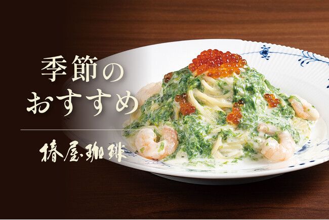 【椿屋珈琲】うららかな春を感じる生パスタメニューが新登場！