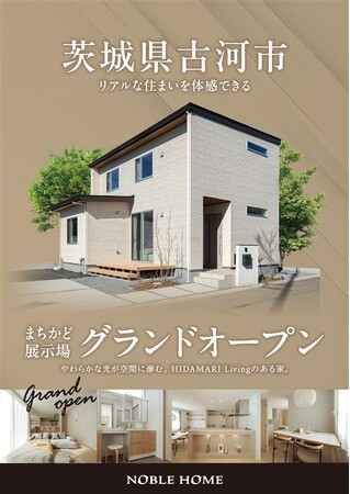 2026年2月　茨城県古河市に【高性能住宅】上辺見まちかどプレミアム展示場がオープン