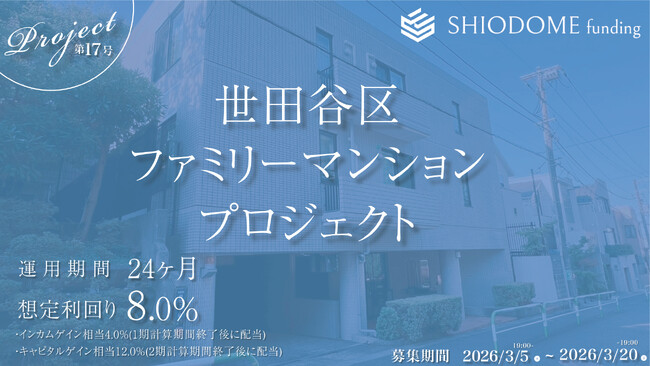 「汐留funding」過去全16ファンドで計画通り償還完了。年利8%想定の第17号「世田谷区ファミリーマンションプロジェクト」の募集概要を公開