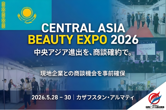【5月28日開幕】中央アジア最大級の美容展示会へ現地企業と連携日本企業団として参画