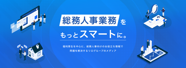 リログループ、総務人事の実務課題を解決する新メディア「リロの総務人事365」を公開