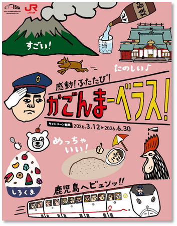鹿児島観光キャンペーン「感動！ふたたび！かごんまーべラス」を開催します