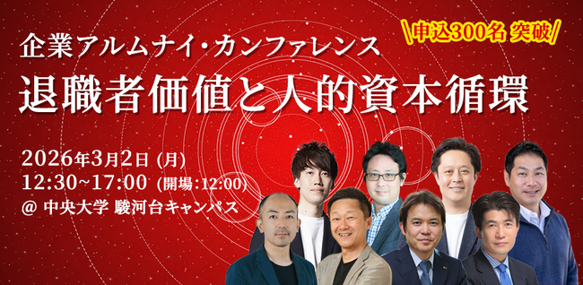 申込350人超！「企業アルムナイ・カンファレンス」を中央大学で3月2日に開催