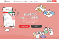 引越し手続きワンストップサービス「引越れんらく帳」で、名古屋市上下水道局と新たに手続き連携を開始