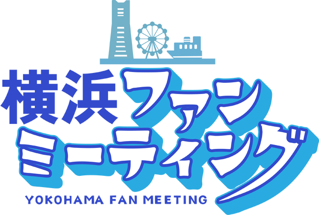 横浜愛があふれた一日！初開催「横浜ファンミーティング」が盛況のうちに終了