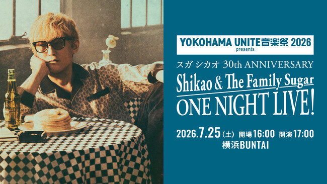 「全てが特別な1日になるでしょう！」 スガ シカオ、デビュー30周年へ向け Shikao & The Family Sugar 一夜限りのアンコール公演決定