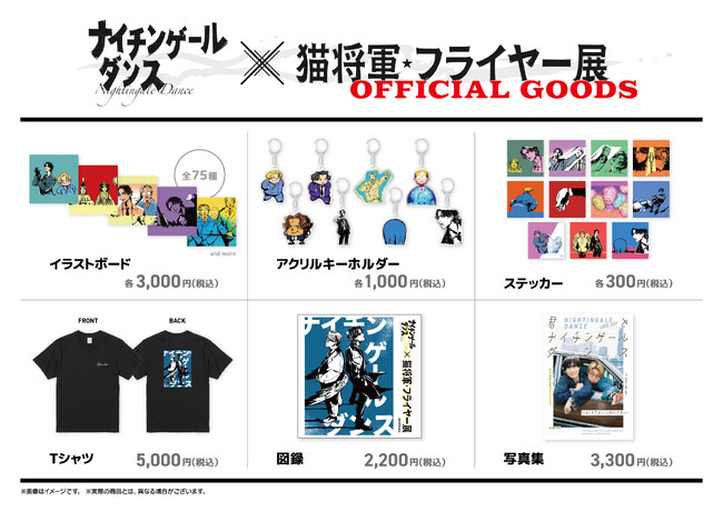 単独ライブのフライヤーを飾ったイラスト全75作品を展示「ナイチンゲールダンス x 猫将軍 フライヤー展」開催決定！