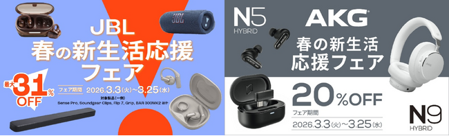 人気のワイヤレスイヤホンやポータブルスピーカー、サウンドバーが最大31%OFF　豪華ラインナップの「春の新生活応援フェア2026」を開催！