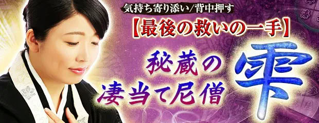 気持ち寄り添い/背中押す【最後の救いの一手】秘蔵の凄当て尼僧◆雫のコンテンツが「本格占い｜みのり」で提供開始
