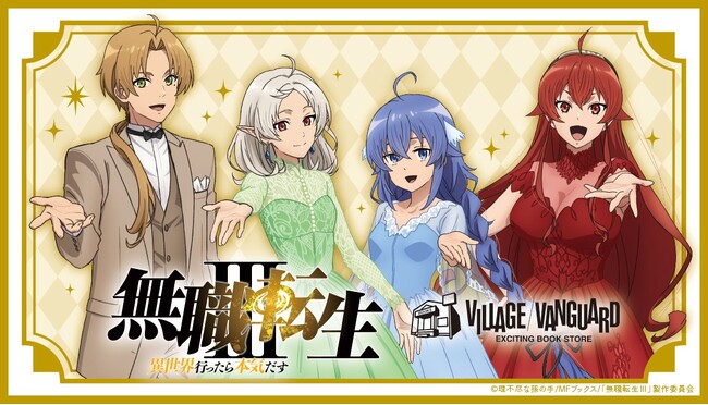 TVアニメ「無職転生III ～異世界行ったら本気だす～」×ヴィレッジヴァンガード ～スペシャルコラボグッズが登場！～