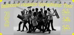 スカパラ、フルオーケストラとの競演シリーズ2026年ツアーのゲスト第一弾を発表！ハナレグミ、中納良恵（EGO-WRAPPIN’）に加えて新たに田島貴男（Original Love）が登場！
