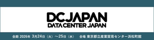AI時代のデータセンターを支える高性能・セキュアなネットワークを提案
－「Data Center Japan 2026」に出展－