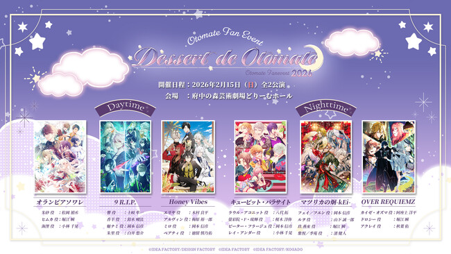 オトメイトファンイベント「Dessert de Otomate 2026」公演終了！配信チケット現在好評発売中＆通販限定商品の受注販売受付中♪
