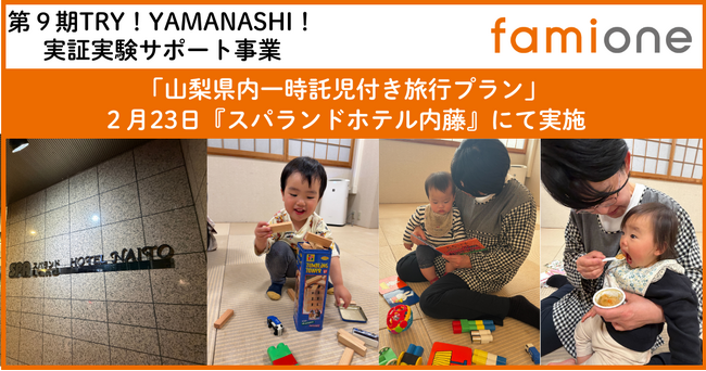 山梨県内「一時託児付き旅行プラン」の実証事業を、『スパランドホテル内藤』にて実施いたしました