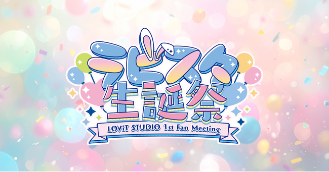 ラビスタ設立3周年記念！初の単独オフラインイベント「ラビスタ生誕祭 -LOViT STUDIO 1st Fan Meeting-」を5月9日（土）に開催！