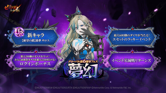 『七つの大罪 ～光と闇の交戦～』グローバル版6周年フェス～夢幻～開催！新キャラUR【絶望の鎖】悪夢 サロスが登場！