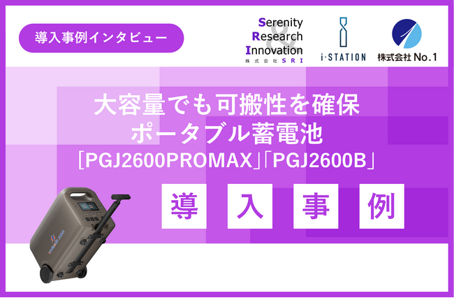 貴重な研究資源（化合物・生体試料）を停電から守り抜く SRIが選んだ分散配置を可能とした蓄電池の信頼性